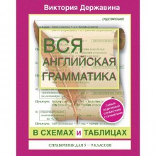 Вся английская грамматика в схемах и таблицах: справочник для 5-9 классов. Державина В. А.