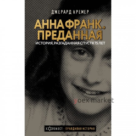 Анна Франк. Преданная. Кремер Д.,