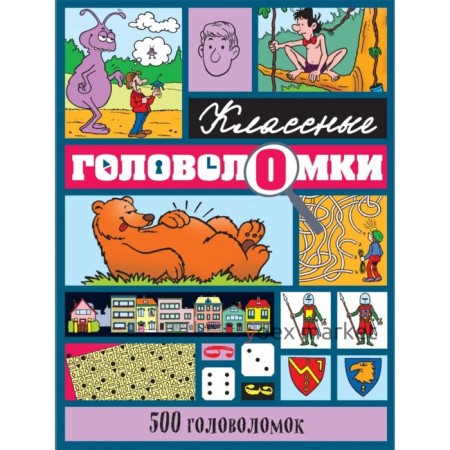 500 головоломок