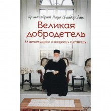 Великая добродетель. Наум (Байбородин), архимандрит