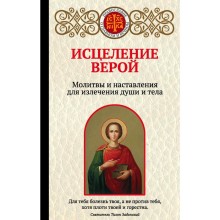 Исцеление верой. Молитвы и наставления для излечения души и тела, Булгакова И.В.