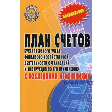 План счетов бухгалтерского учета финансово-хозяйственной деятельности организаций и инструкция по его применению с последними изменениями