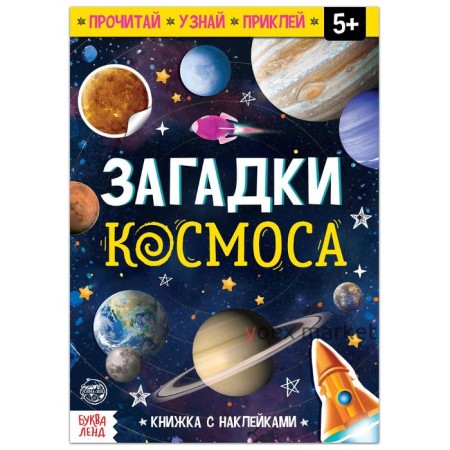 Книга с наклейками «Загадки космоса», 16 стр.