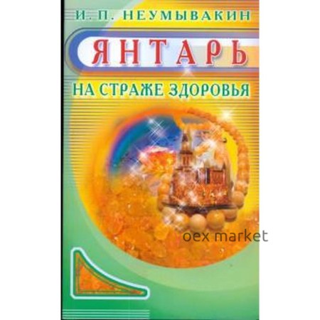 Янтарь. На страже здоровья. Неумывакин И.