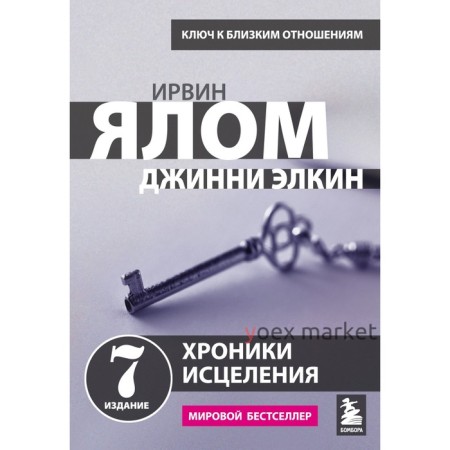 Хроники исцеления. Психотерапевтические истории. Ялом И.