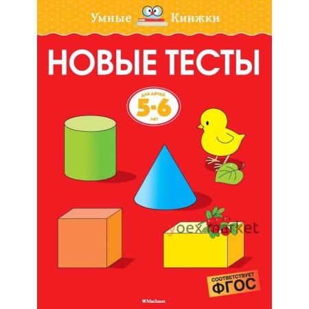 Новые тесты (5-6 лет). Земцова О.Н.