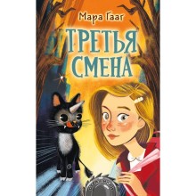 Третья смена. Гааг М.