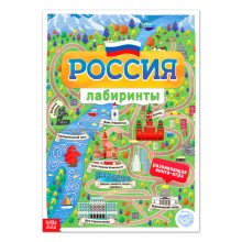 Книга с лабиринтами «Россия», 16 стр., формат А4