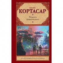 Экзамен. Дивертисмент. Кортасар Х.