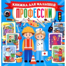 Профессии. Книжка для малышей