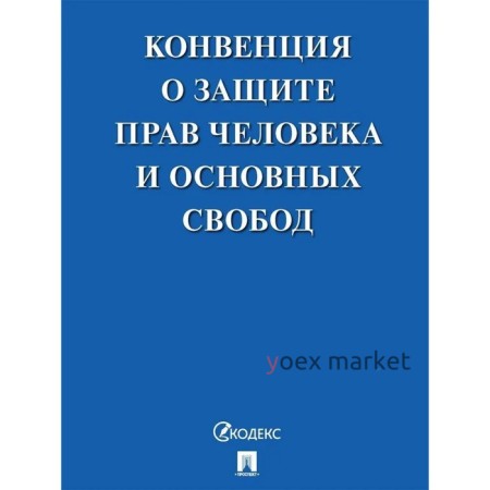 Конвенция о защите прав человека и основных свобод