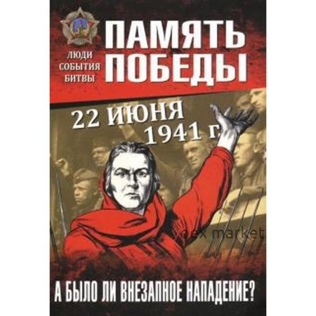 22 июня 1941 г. А было ли внезапное нападение?