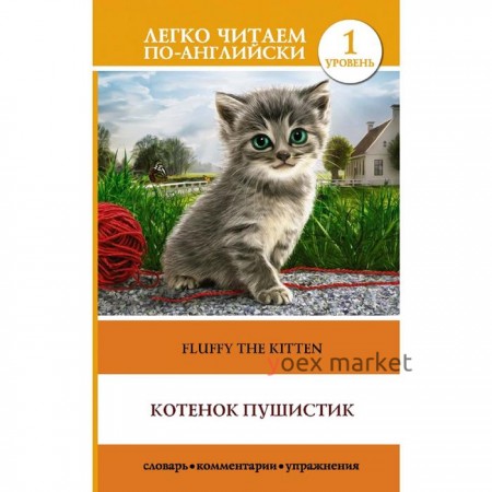 Котенок Пушистик. Уровень 1