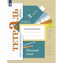 Русский язык. 2 класс. Тетрадь для контрольных работ. Петленко Л.В.