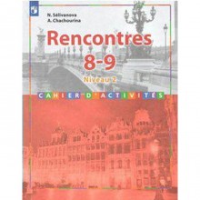 Сборник упражнений. ФГОС. Французский язык. Второй иностранный язык 8-9 класс, 2-3 годы бучения. Селиванова Н. А.