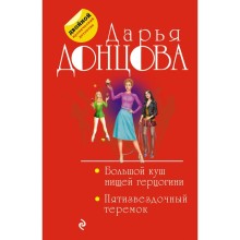 Большой куш нищей герцогини. Пятизвездочный теремок. Донцова Д.А.