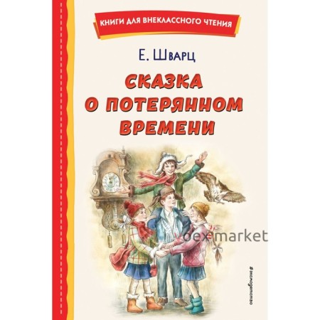 Сказка о потерянном времени. Шварц Е.Л.