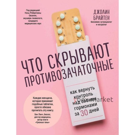 Что скрывают противозачаточные. Как вернуть контроль над своими гормонами за 30 дней