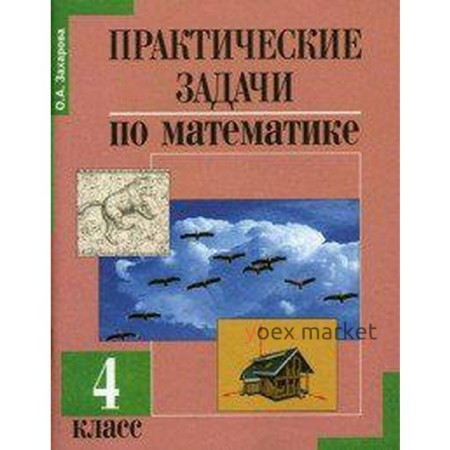 Практические работы. ФГОС. Практические задачи по математике. Подготовка к олимпиаде 4 класс. Захарова О. А.