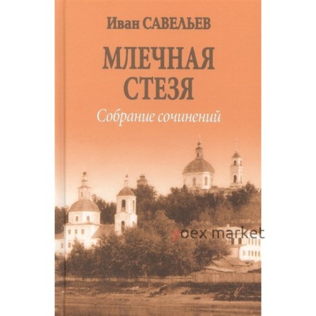 Млечная стезя. Савельев И.