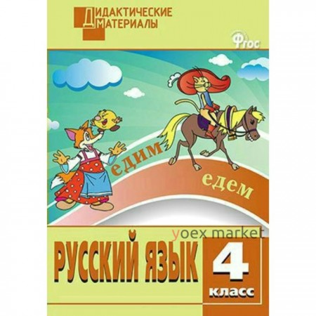 Русский язык. 4 класс. Дидактические материалы. Ульянова Н. С.