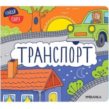 Транспорт. Мозалева О.