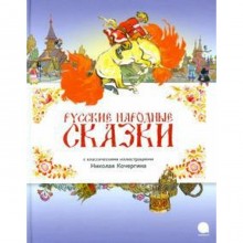 Русские народные сказки (иллюстр. Н. Кочергина)