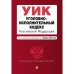 Уголовно-исполнительный кодекс Российской Федерации. Текст с изменениями и дополнениями на 1 февраля 2022 года