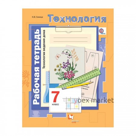 Технология. 7 класс. Технология ведения дома. Рабочая тетрадь. Синица Н. В., Симоненко В. Д.