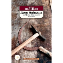 Лампа Мафусаила, или Крайняя битва чекистов с масонами.Пелевин В.