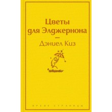 Цветы для Элджернона, Киз Д.