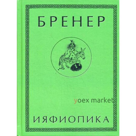 Ияфиопика и Засыпанные города (книга опыта в 66-ти виньетках и 33 картинках). Бренер А.