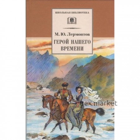 Герой нашего времени. Лермонтов М.