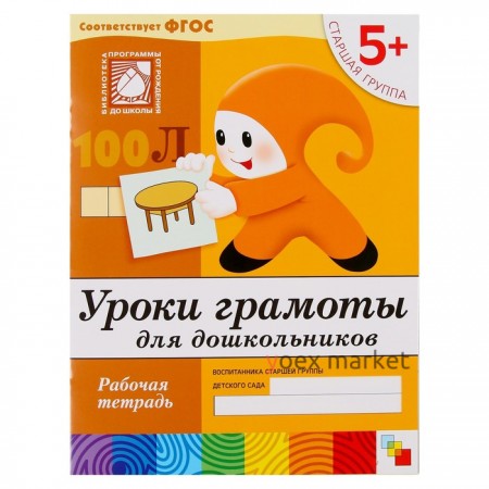 Набор рабочих тетрадей: математика, прописи, развитие речи, уроки грамоты. Старшая группа 5+