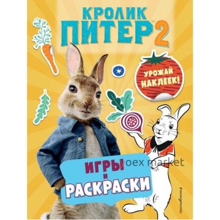 Кролик Питер 2. Игры, раскраски и урожай наклеек!