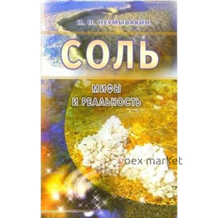 Соль. Мифы и реальность. Неумывакин И.