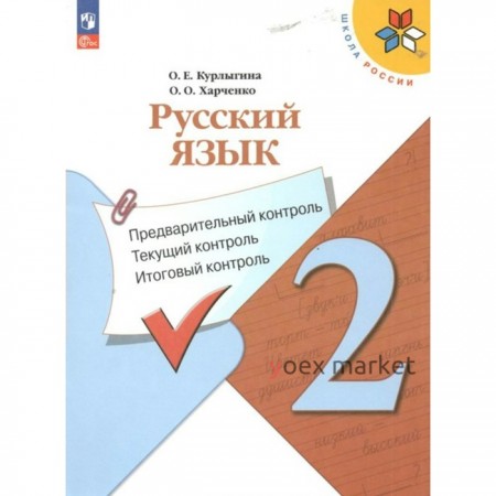 Русский язык. 2 класс. Предварительный контроль, текущий контроль, итоговый контроль. Курлыгина О.Е.