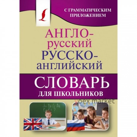 Англо-русский — русско-английский словарь для школьников с грамматическим приложением