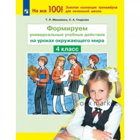 Формируем универсальные учебные действия на уроках окружающего мира. 4 класс. Мишакина Т.Л., Гладков