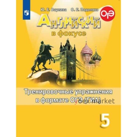 Английский в фокусе. Spotlight. 5 класс. Тренировочные упражнения в формате ОГЭ (ГИА). Ваулина Ю. Е., Подоляко О. Е.