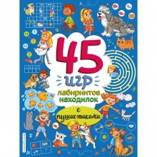 45 игр, лабиринтов, находилок с пушистиками