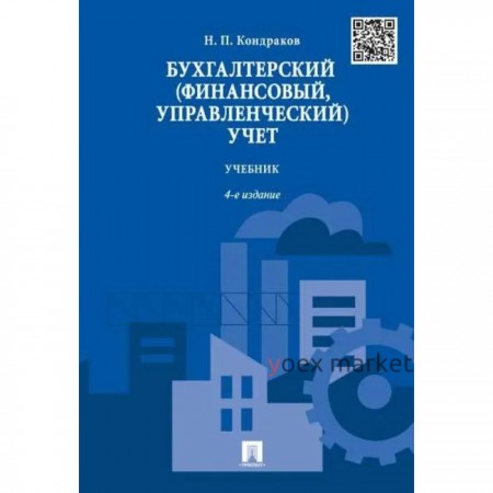 Бухгалтерский (финансовый, управленческий) учет. Учебник. Кондраков Н.