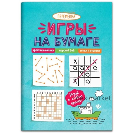 Игры на бумаге. Крестики-нолики, морской бой, точки и отрезки. - Изд. 9-е.