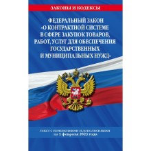 Федеральный закон «О контрактной системе в сфере закупок товаров, работ, услуг для обеспечения государственных и муниципальных нужд» по состоянию на 01.02.23