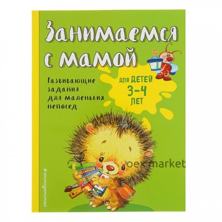 Занимаемся с мамой: для детей 3-4 лет, Смирнова Е. В.