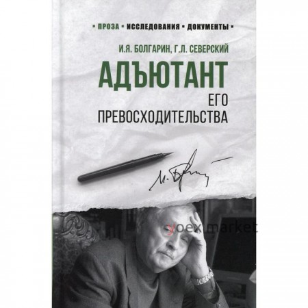 Адъютант его превосходительства: роман. Болгарин И.Я., Северский Г.Л.