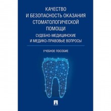 Качество и безопасность оказания стоматологической помощи. Судебно-медицинские и медико-правовые вопросы. Баринов Е. и др.