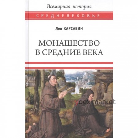 Монашество в средние века. Карсавин Л.