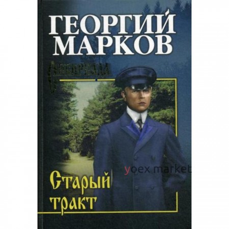 Старый тракт: повести. Марков Г.М.