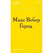 Город. Вебер М.